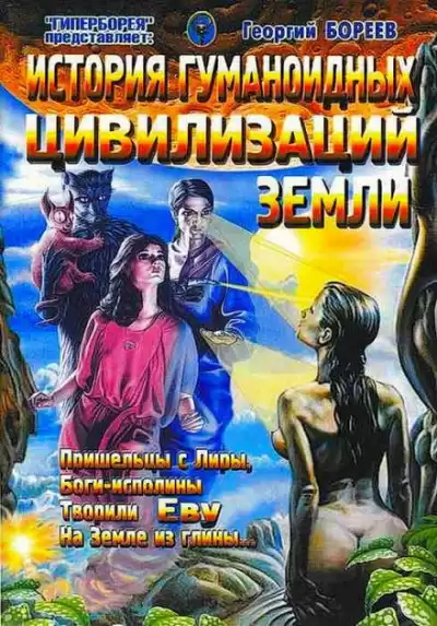 Бореев Георгий - История гуманоидных цивилизаций Земли