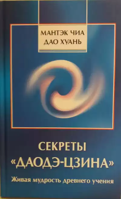 Чиа Мантек, Дао Хуань - Секреты Даодэ-Цзина