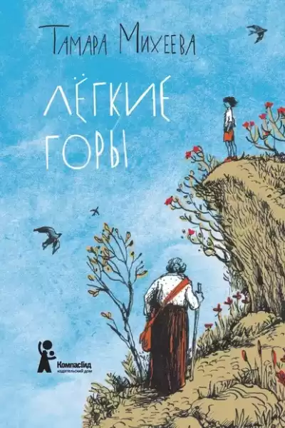 Михеева Тамара - Лёгкие горы