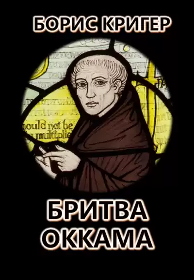 Кригер Борис - Бритва Оккама: По ту сторону простоты