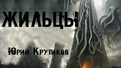 Крутиков Юрий - Жильцы