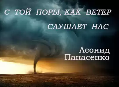 Панасенко Леонид - С той поры, как ветер слушает нас