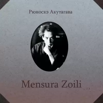 Акутагава Рюноскэ - Mensura Zoili