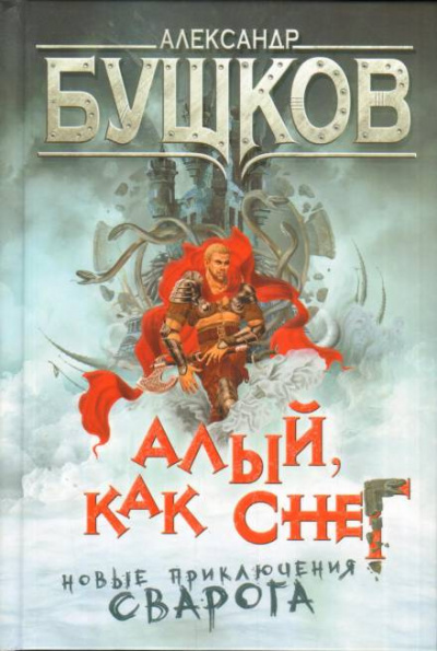 Бушков Александр - Алый, как снег