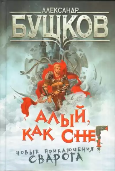 Бушков Александр - Алый, как снег