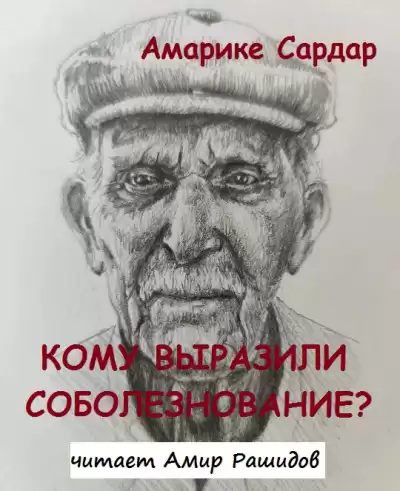 Амарике Сардар - Кому выразили соболезнование   ПОЖАЛУЙСТА, В БУДНИ СПАСИБО