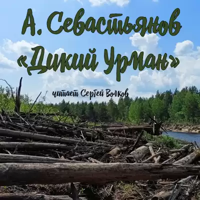 Севастьянов Анатолий - Дикий урман