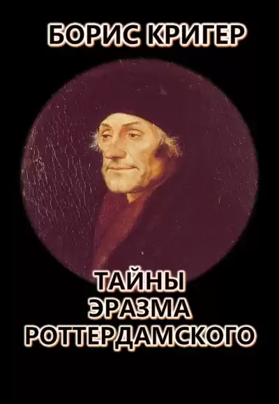 Кригер Борис - Тайны Эразма Роттердамского
