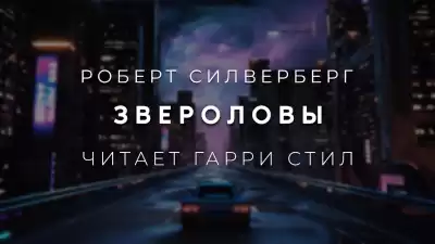 Силверберг Роберт - Звероловы