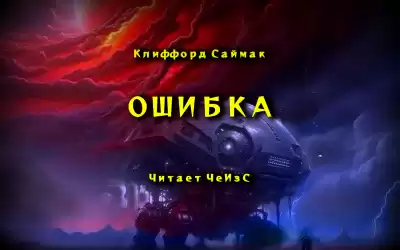 Саймак Клиффорд - Ошибка