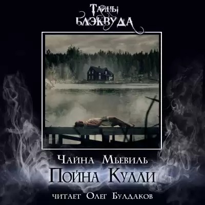 Мьевиль Чайна - Пойна Кулли