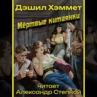 Хэммет Дэшил - Мёртвые китаянки