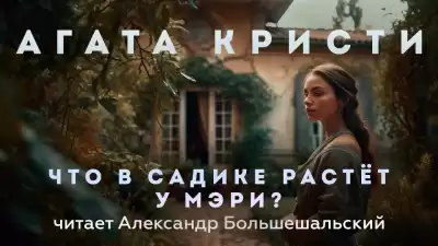 Кристи Агата - Что в садике растёт у Мэри