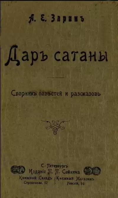 Зарин Андрей - Дар Сатаны