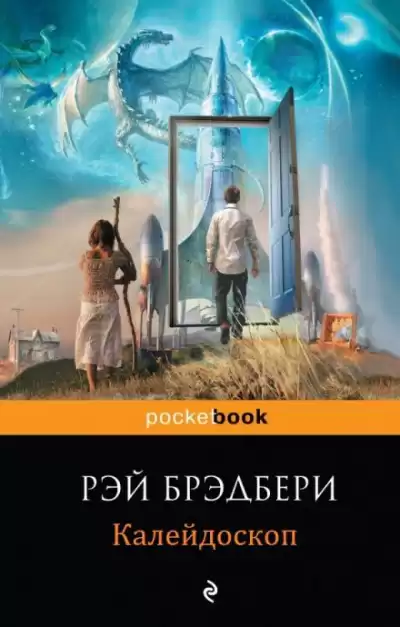 Брэдбери Рэй - Калейдоскоп