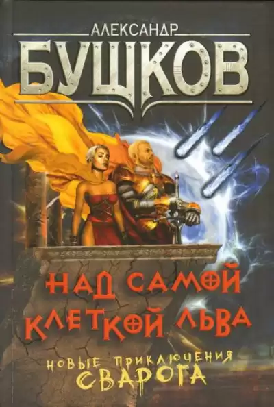 Бушков Александр - Над самой клеткой льва