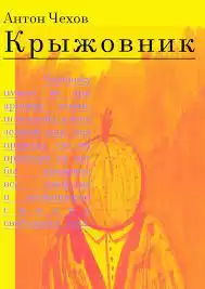 Чехов Антон - Крыжовник