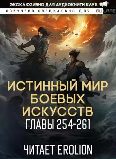 Цань Цзянь Ли Ди Ню - Истинный Мир Боевых Искусств - Главы 254-261
