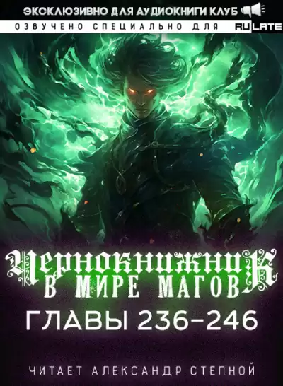 Wen Chao Gong (The Plagiarist) - Чернокнижник в мире Магов. Главы 236-246