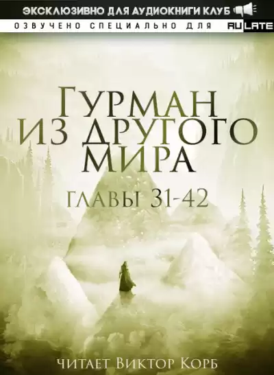 Ли Хунтянь - Гурман из другого Мира. Главы 31-42