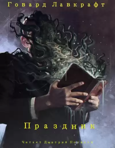 Лавкрафт Говард - Праздник