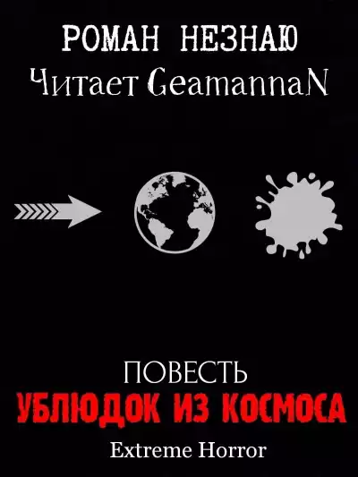 Незнаю Роман - Ублюдок из космоса