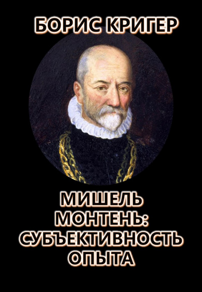 Кригер Борис - Мишель Монтень: Субъективность опыта