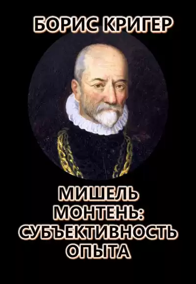 Кригер Борис - Мишель Монтень: Субъективность опыта