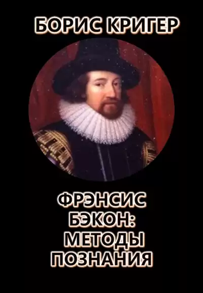 Кригер Борис - Фрэнсис Бэкон: Методы познания