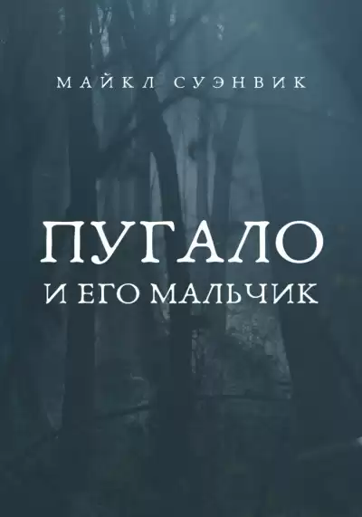 Суэнвик Майкл - Пугало и его мальчик