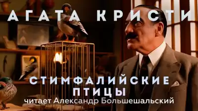 Кристи Агата - Стимфалийские птицы