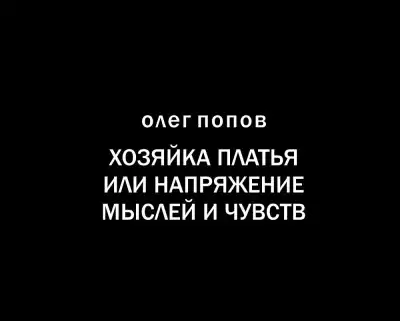 Попов Олег - Хозяйка платья или напряжение мыслей и чувств