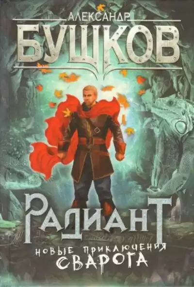 Бушков Александр - Радиант