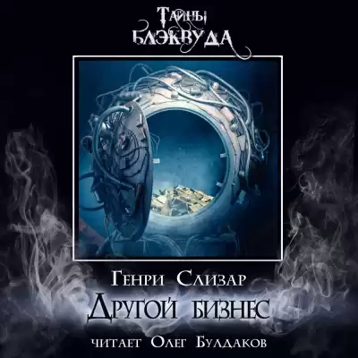 Слизар Генри - Другой бизнес