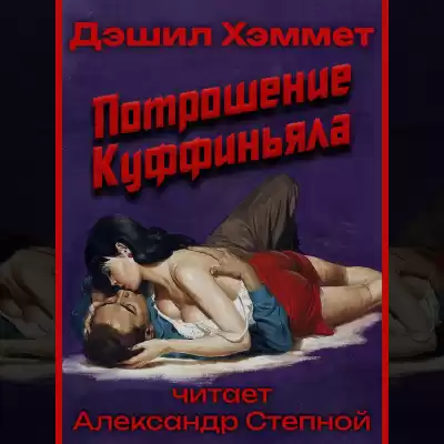 Хэммет Дэшил - Потрошение Куффиньяла