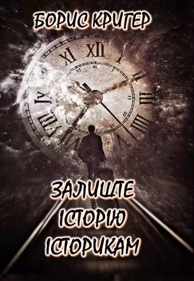 Кригер Борис - Залишти історію історикам (Українською)