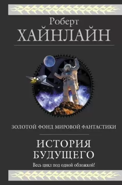 Хайнлайн Роберт - Взрыв всегда возможен