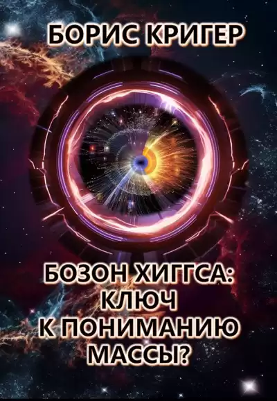 Кригер Борис - Бозон Хиггса: Ключ к пониманию массы