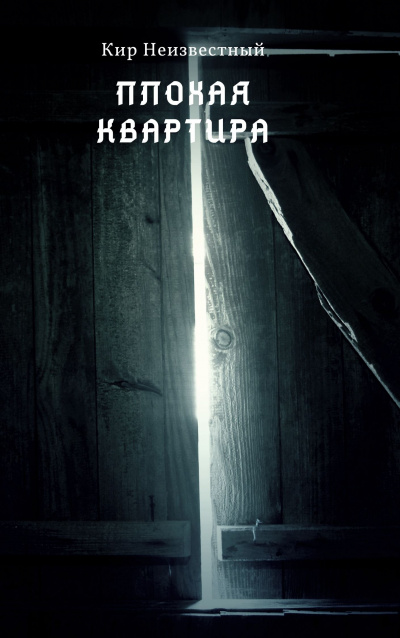 Кир Неизвестный - Плохая квартира