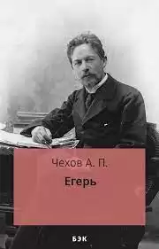 Чехов Антон - Егерь