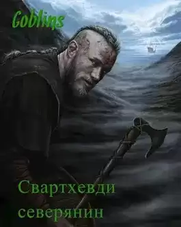 Goblins - Свартхевди - северянин