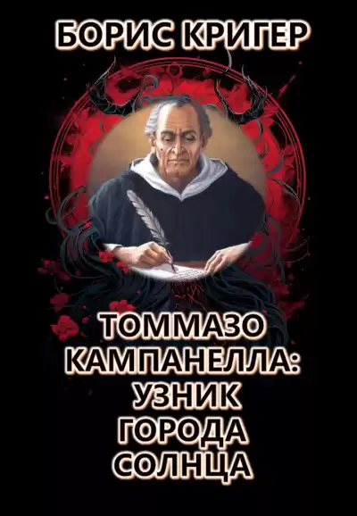 Кригер Борис - Томмазо Кампанелла: Узник Города Солнца