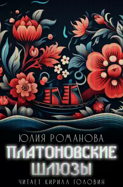 Романова Юлия - Платоновские шлюзы