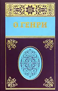 О. Генри - Третий ингредиент