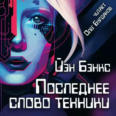 Бэнкс Иэн - Последнее слово техники