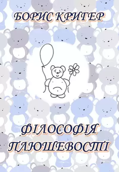 Кригер Борис - Фiлософiя Плюшевостi (Українською)