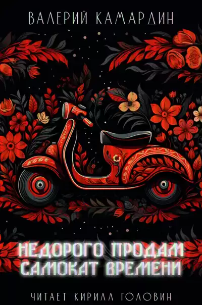 Камардин Валерий - Недорого продам самокат времени