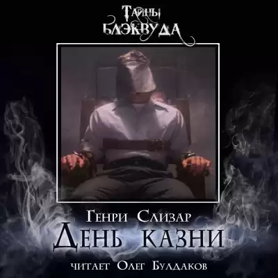Слизар Генри - День казни