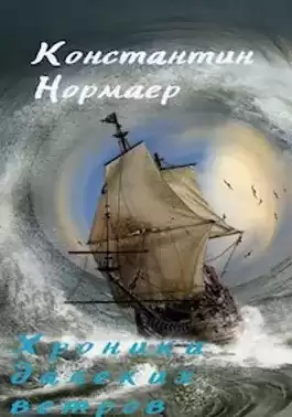 Нормаер Константин - Мелодия далеких ветров