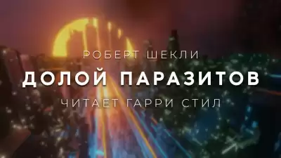 Шекли Роберт - Долой паразитов